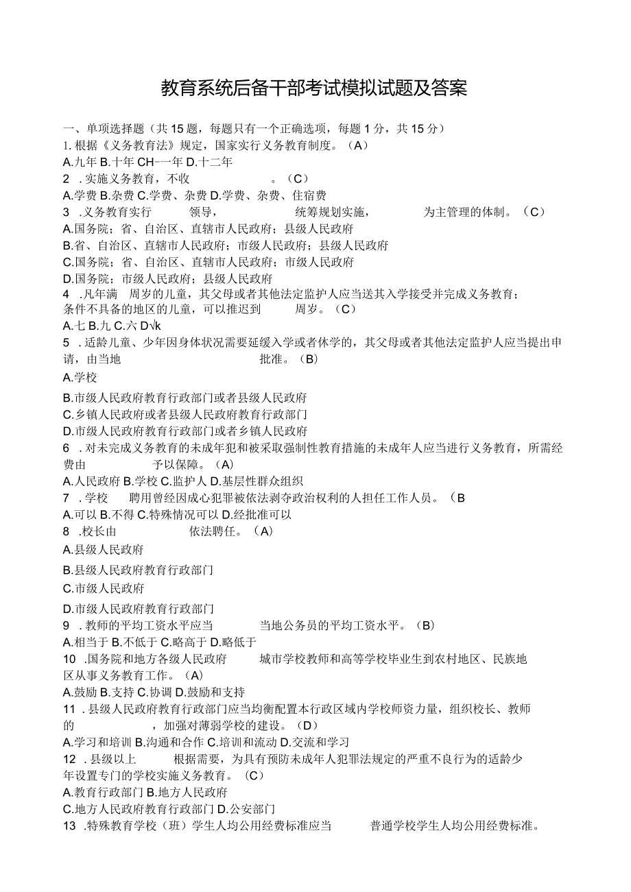 教育系统后备干部考试模拟试题及答案(最新).docx_第1页