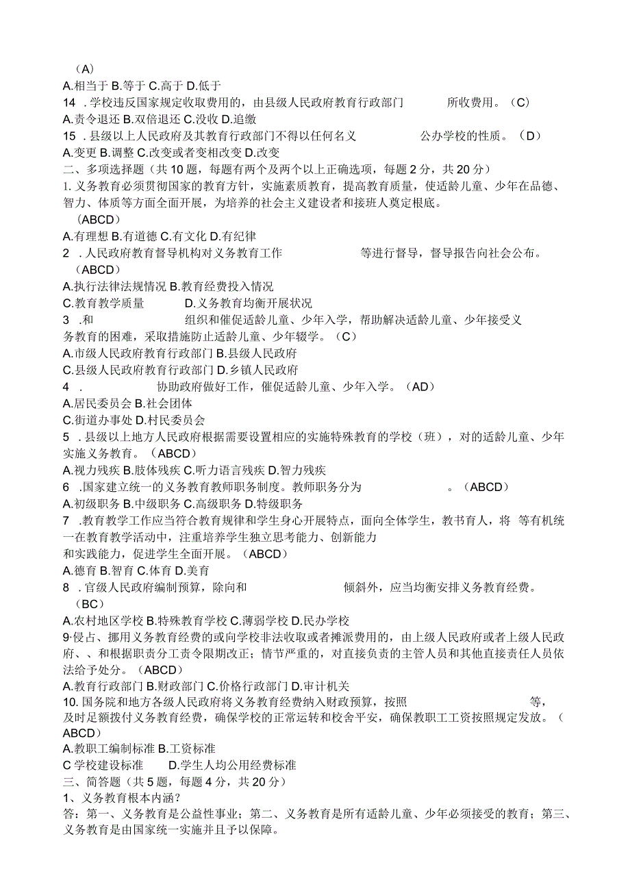 教育系统后备干部考试模拟试题及答案(最新).docx_第2页