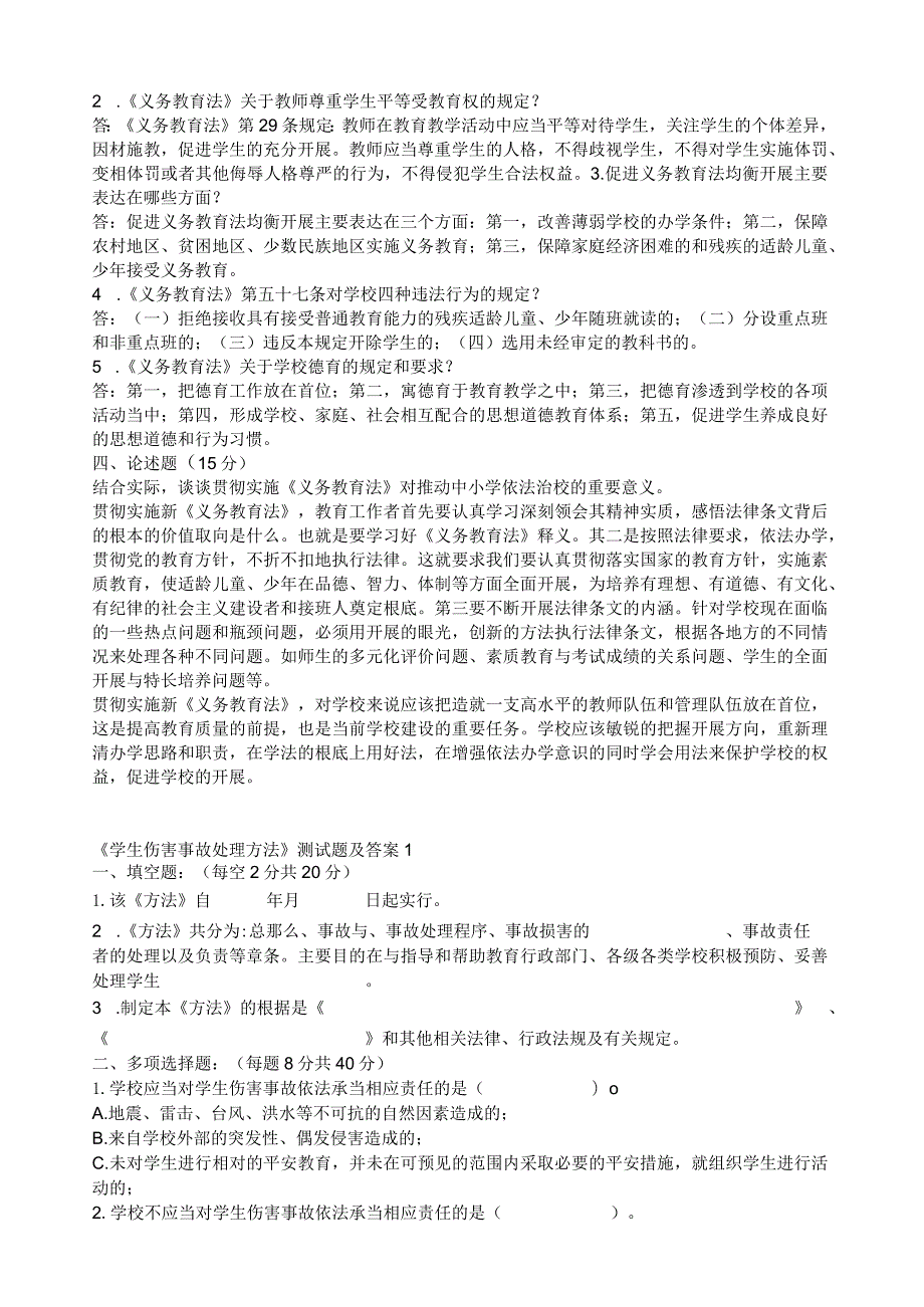 教育系统后备干部考试模拟试题及答案(最新).docx_第3页