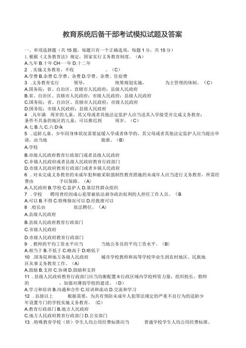 教育系统后备干部考试模拟试题及答案(最新).docx
