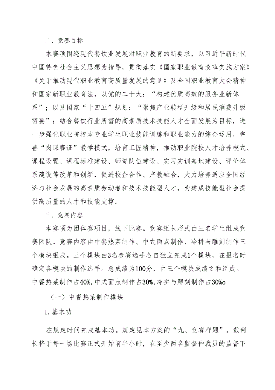 2025年海南省中等职业学校学生职业技能竞赛中式烹饪 赛项规程）.docx_第3页