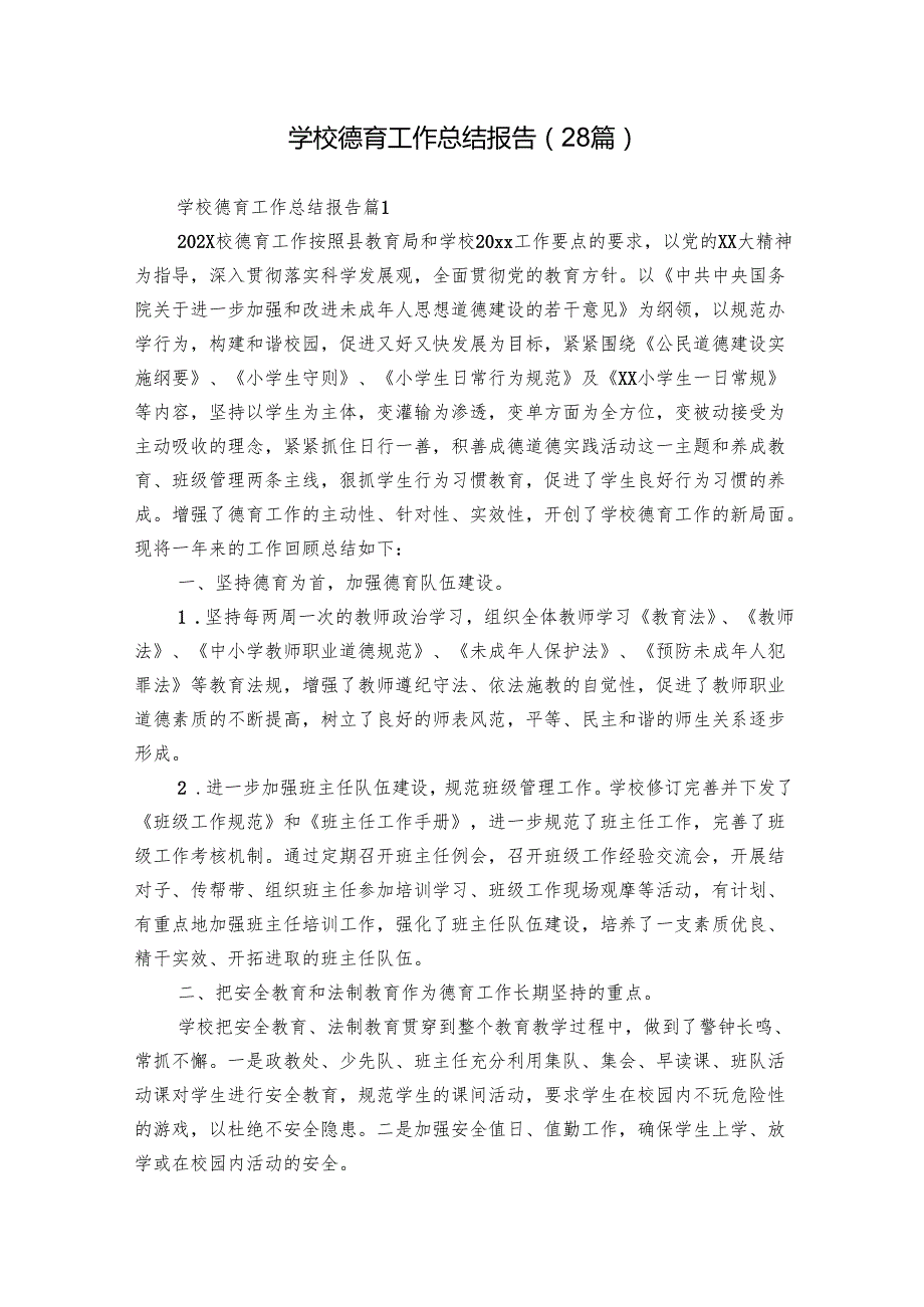 学校德育工作总结报告（28篇）.docx_第1页