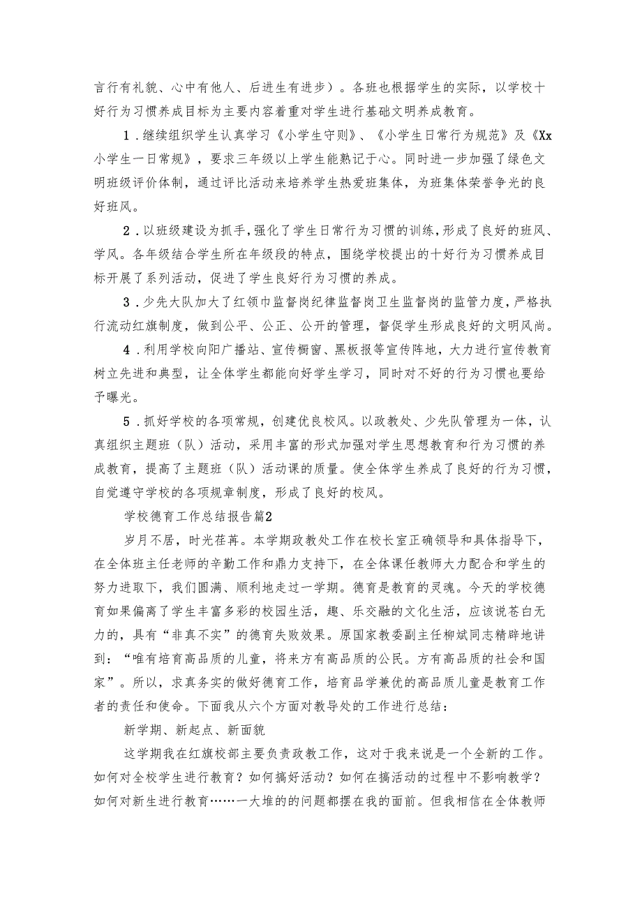 学校德育工作总结报告（28篇）.docx_第3页