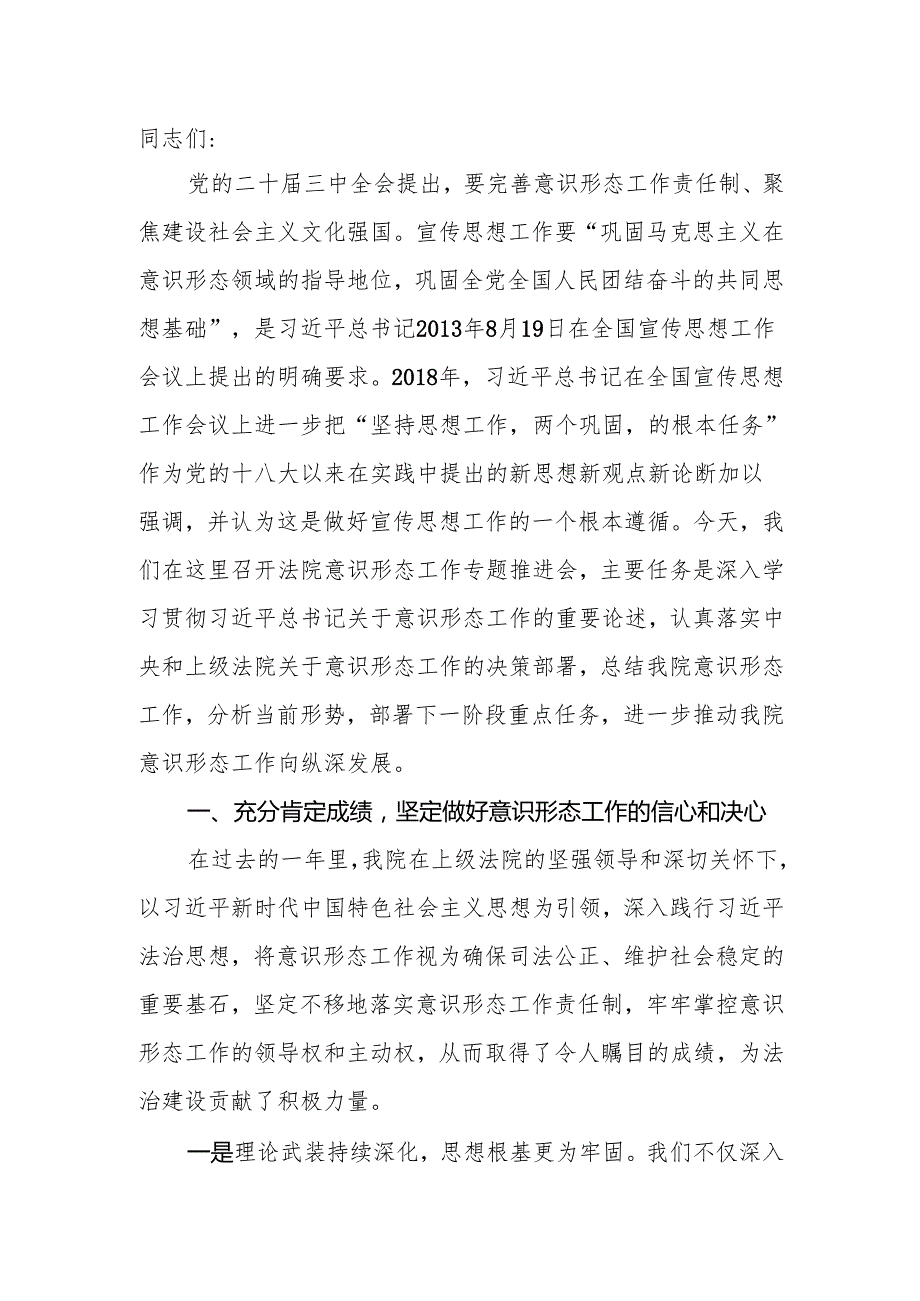在2024年法院意识形态工作专题推进会上的讲话.docx_第2页