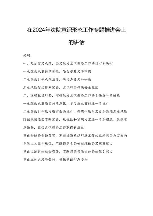 在2024年法院意识形态工作专题推进会上的讲话.docx