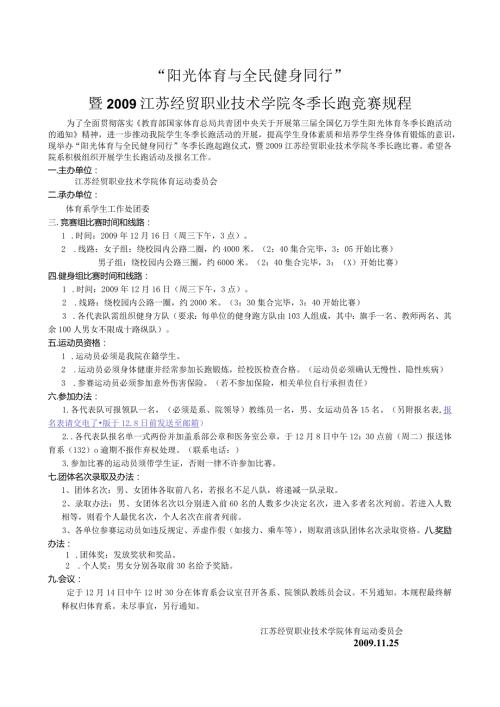 “阳光体育与全民健身同行”暨江苏经贸职业技术学院冬季长跑竞赛规程.docx