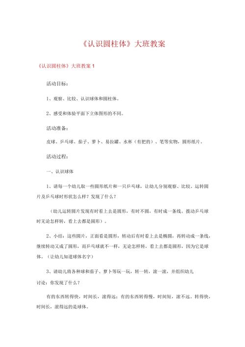 《认识圆柱体》大班教案.docx