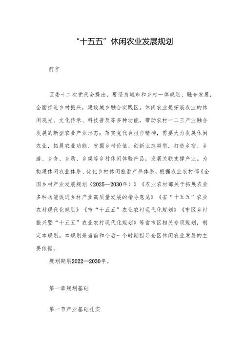 “十五五”休闲农业发展规划.docx