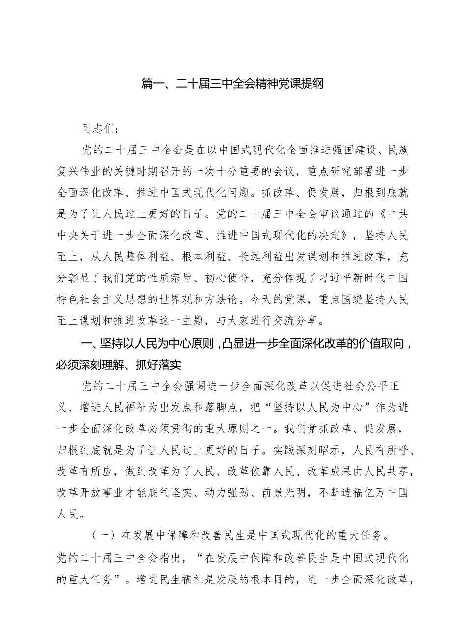 二十三中全会精神党课提纲优选10篇.docx_第2页