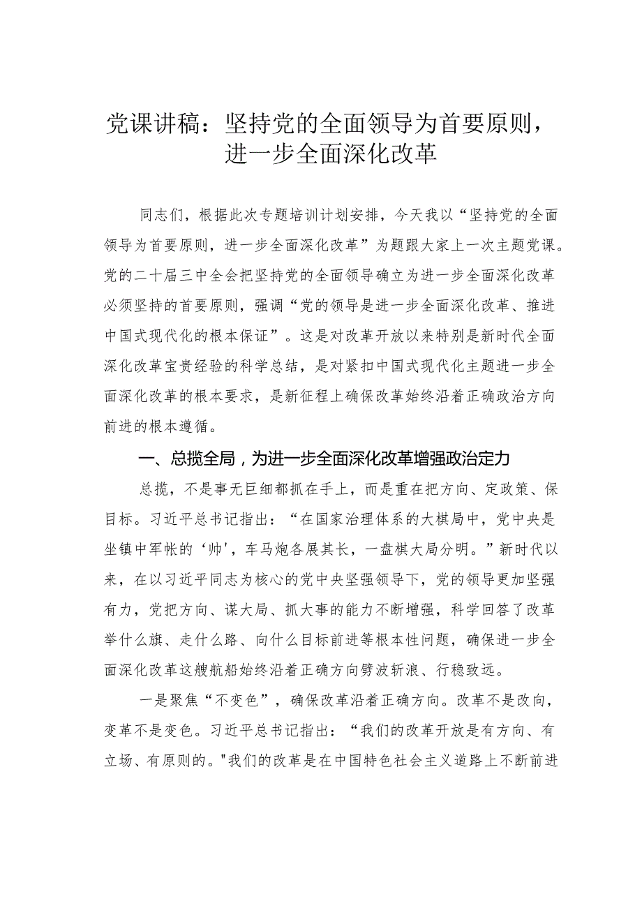 党课讲稿：坚持党的全面领导为首要原则进一步全面深化改革.docx_第1页