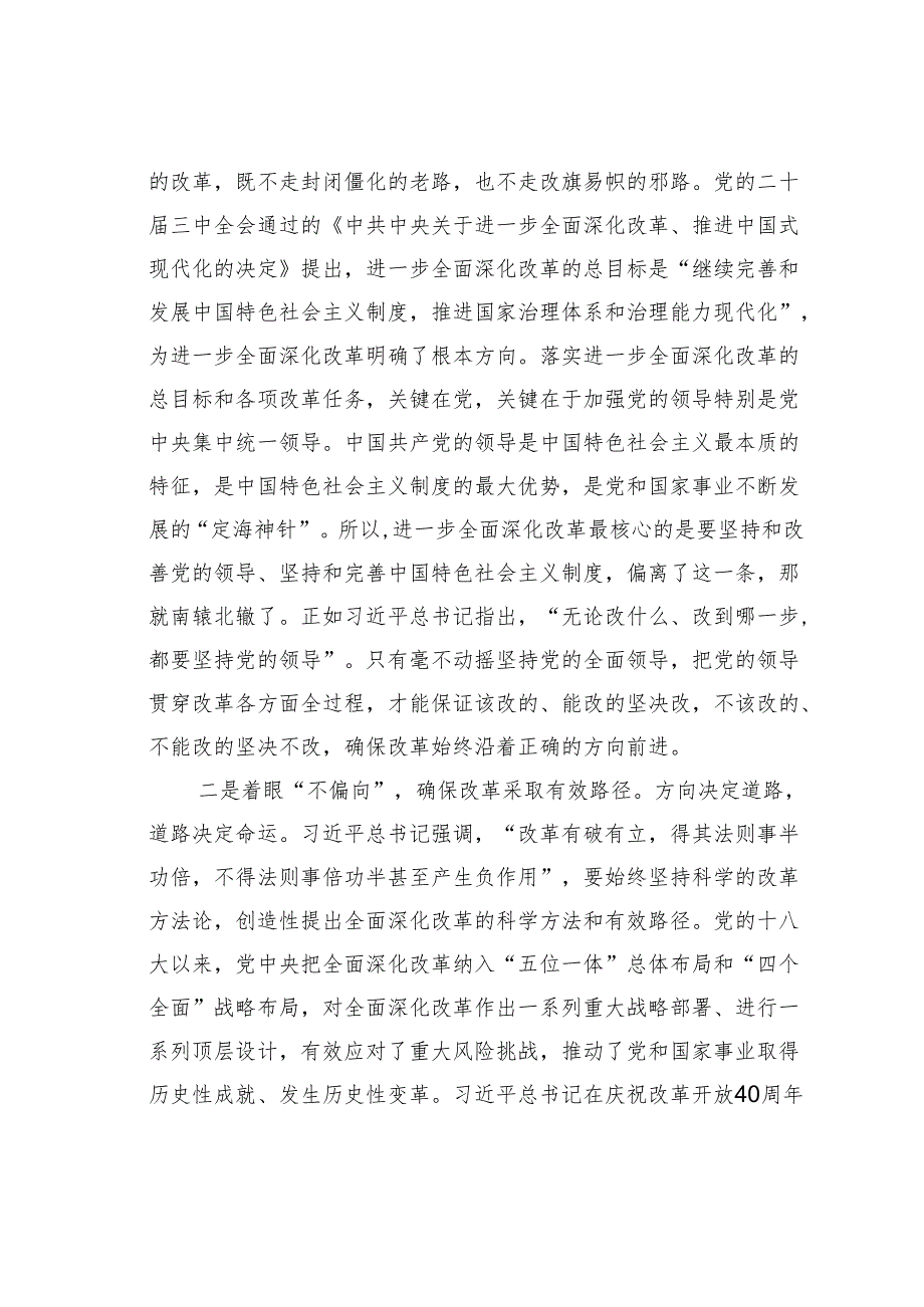 党课讲稿：坚持党的全面领导为首要原则进一步全面深化改革.docx_第2页