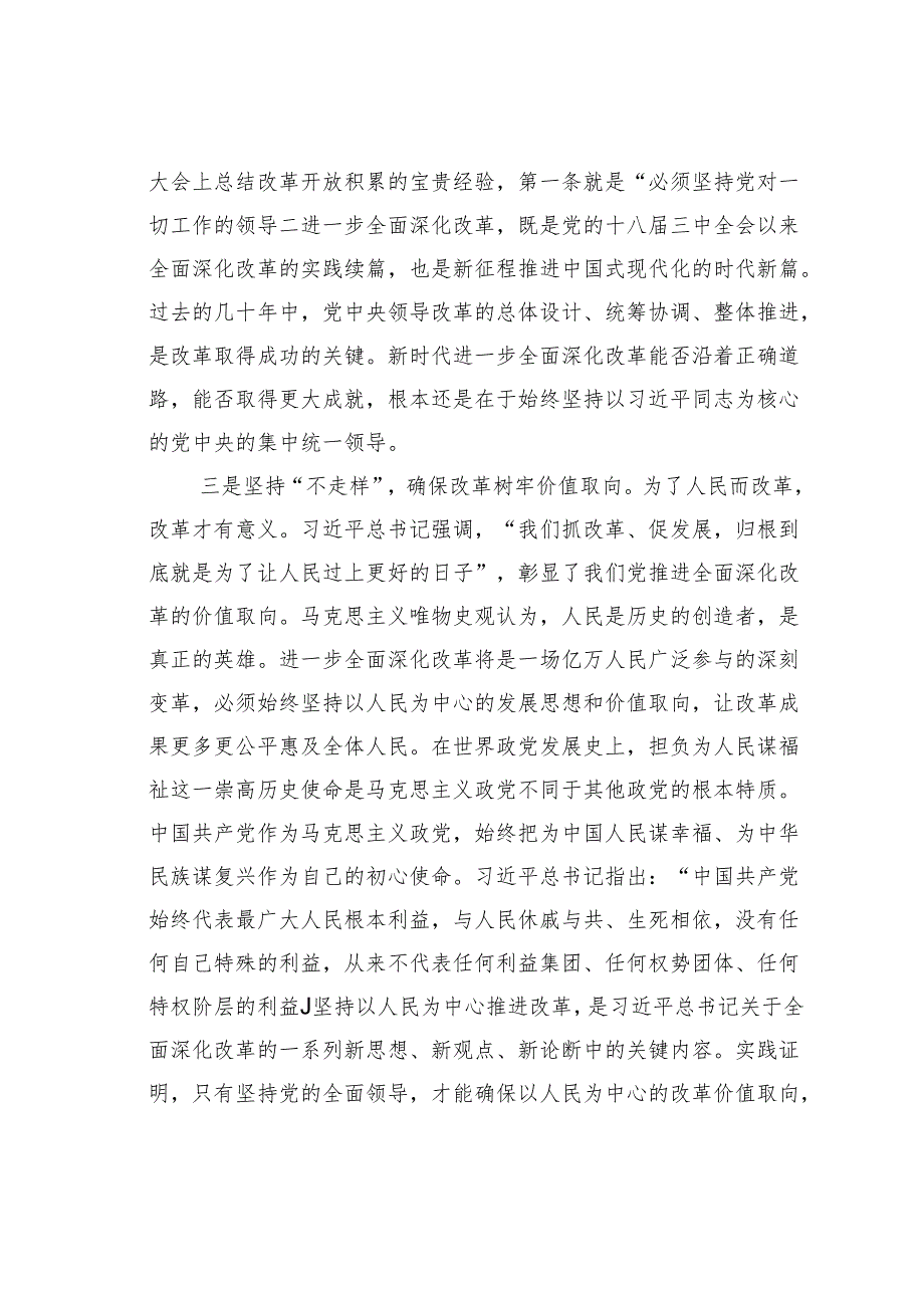 党课讲稿：坚持党的全面领导为首要原则进一步全面深化改革.docx_第3页