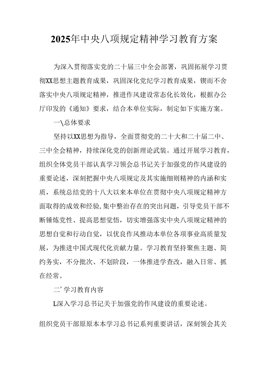2025年街道社区开展《中央八项规定精神学习教育》工作实施方案 合计7份.docx_第1页