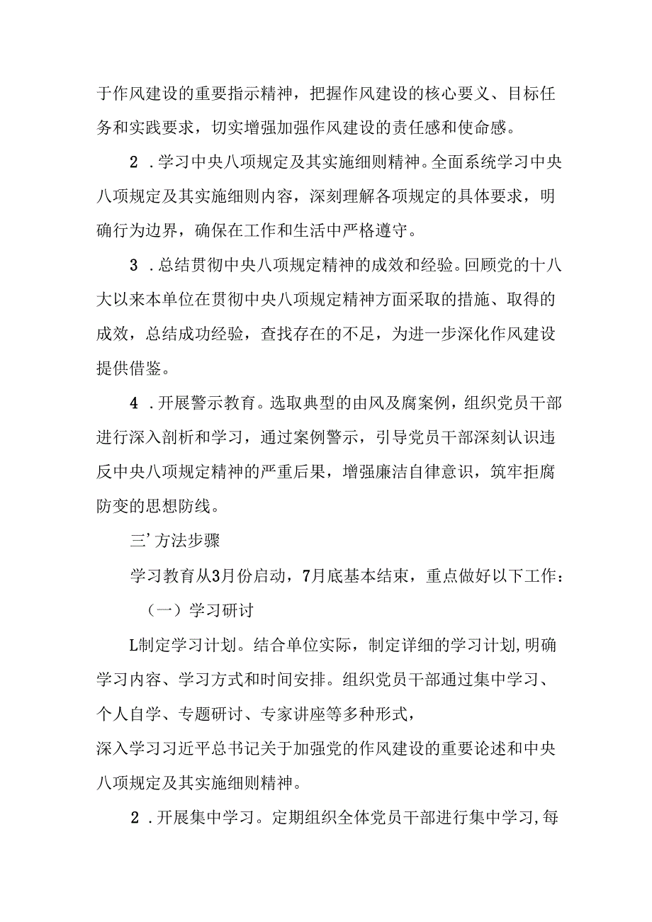 2025年街道社区开展《中央八项规定精神学习教育》工作实施方案 合计7份.docx_第2页