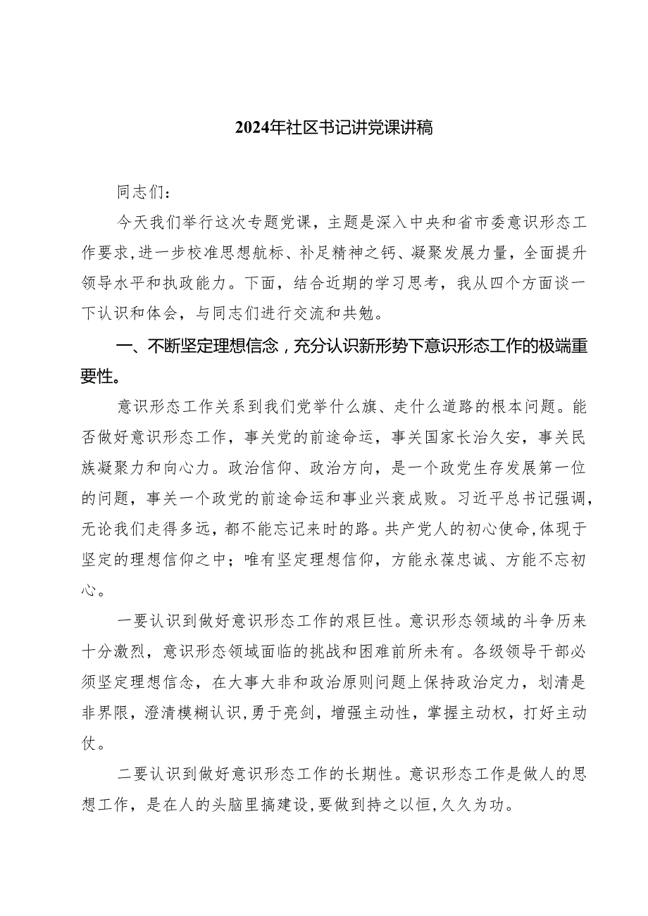 2024年社区书记讲党课讲稿四篇（详细版）.docx_第1页