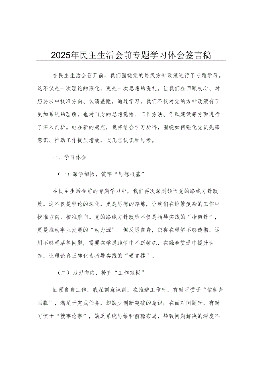 2025年民主生活会前专题学习体会发言稿.docx_第1页