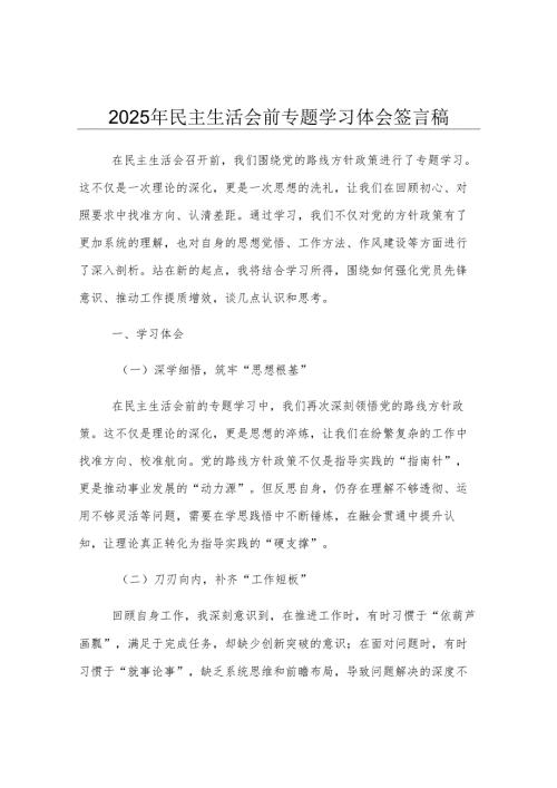 2025年民主生活会前专题学习体会发言稿.docx