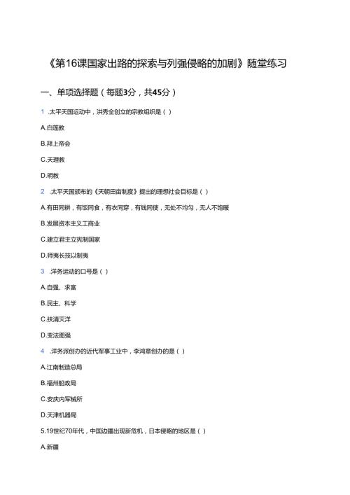 《第16课 国家出路的探索与列强侵略的加剧》随堂练习.docx