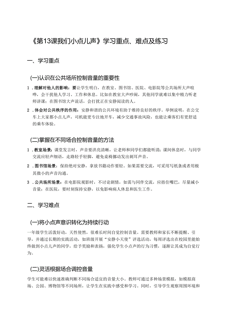 《第13课 我们小点儿声》学习重点、难点及练习.docx_第1页