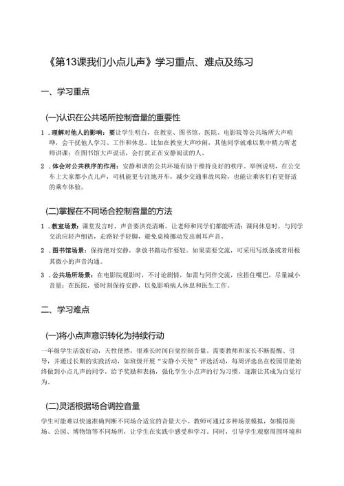 《第13课 我们小点儿声》学习重点、难点及练习.docx