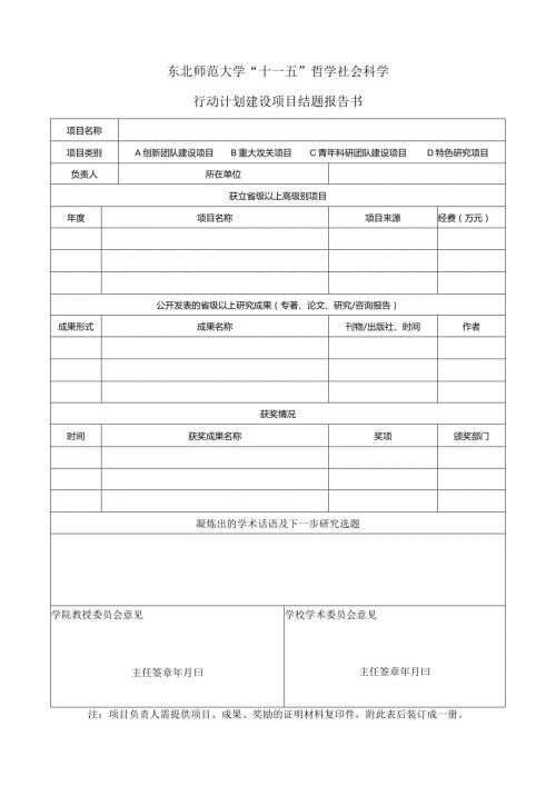 东北师范大学“十一五”哲学社会科学行动计划建设项目结题报告书.docx