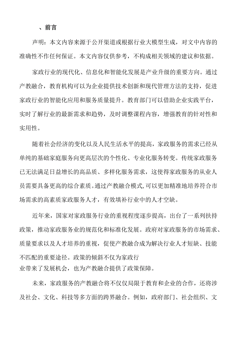 家政行业教育培训与产业需求对接方案.docx_第2页