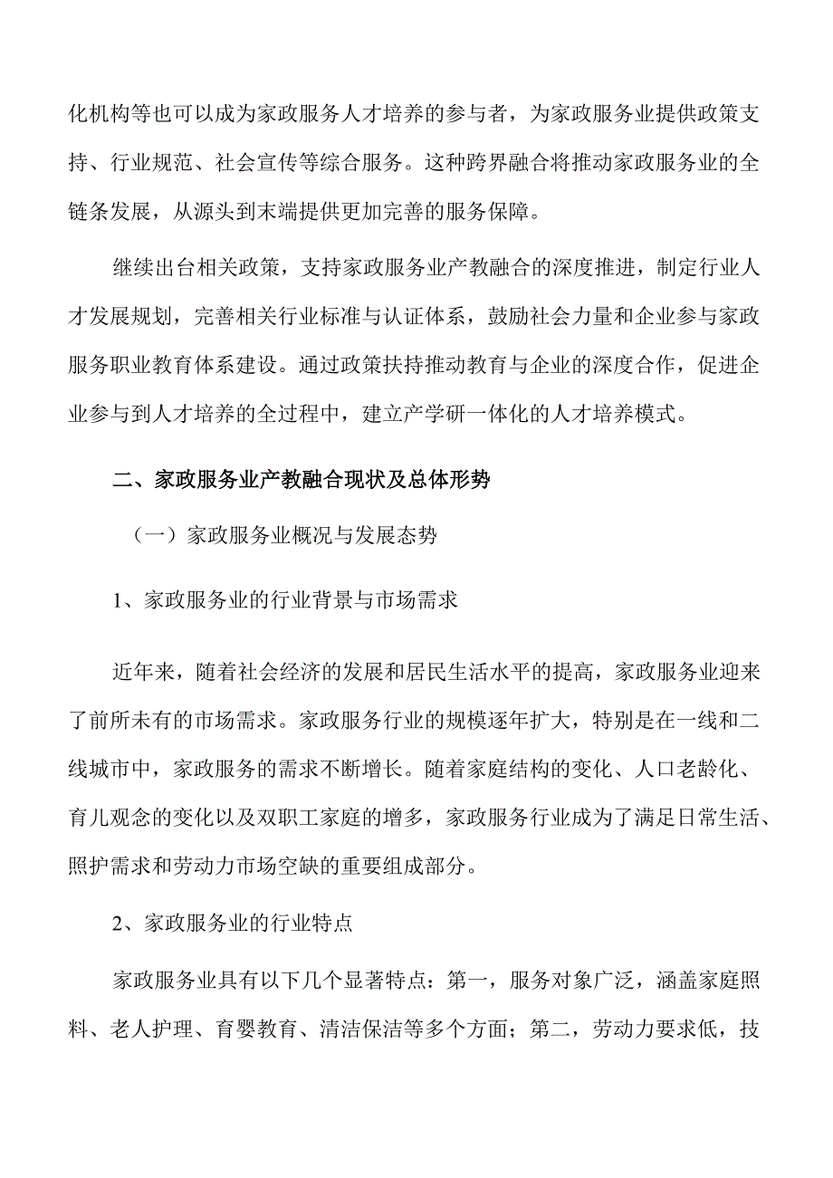 家政行业教育培训与产业需求对接方案.docx_第3页