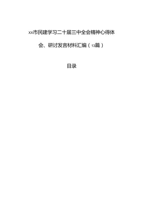 xx市民建学习二十三中全会精神心得体会、研讨发言汇编（13篇）.docx