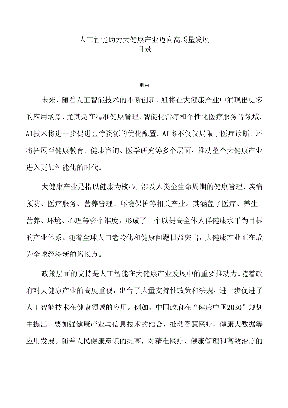 人工智能助力大健康产业迈向高质量发展.docx_第1页