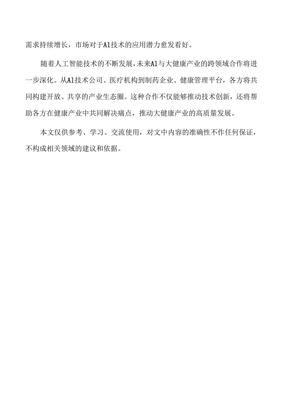 人工智能助力大健康产业迈向高质量发展.docx_第2页