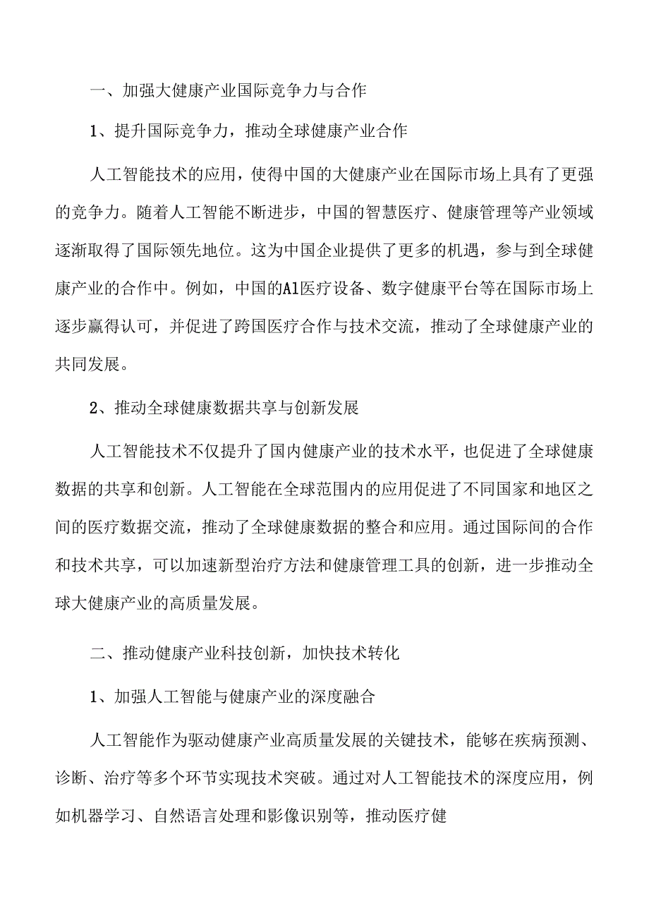 人工智能助力大健康产业迈向高质量发展.docx_第3页