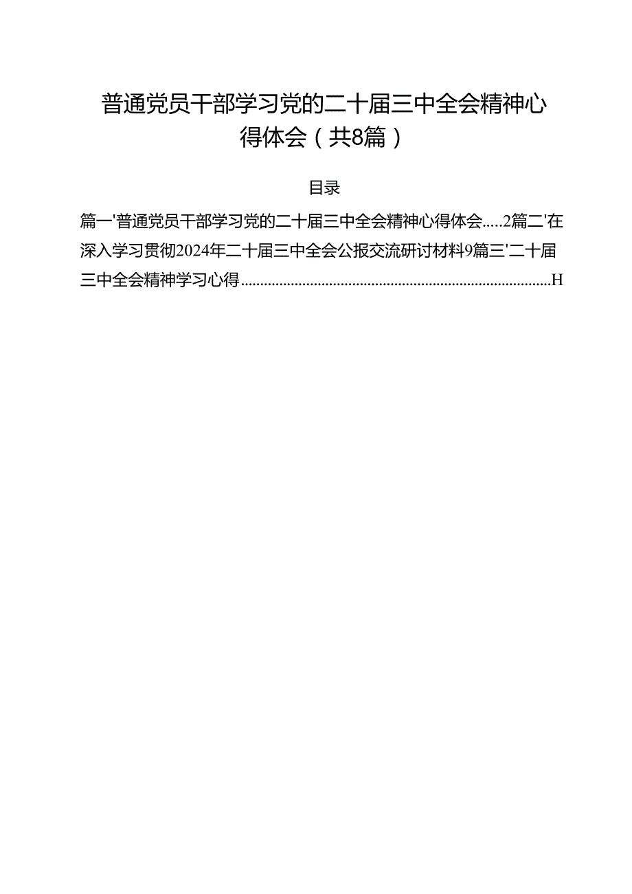 普通党员干部学习党的二十三中全会精神心得体会8篇（最新版）.docx_第1页