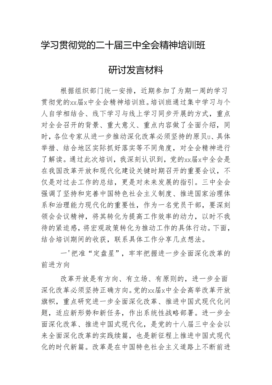 学习贯彻党的二十三中全会精神培训班研讨发言材料（ 5篇）.docx_第1页