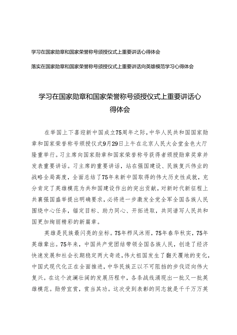 学习2024年在国家勋章和国家荣誉称号颁授仪式上重要讲话心得体会.docx_第1页