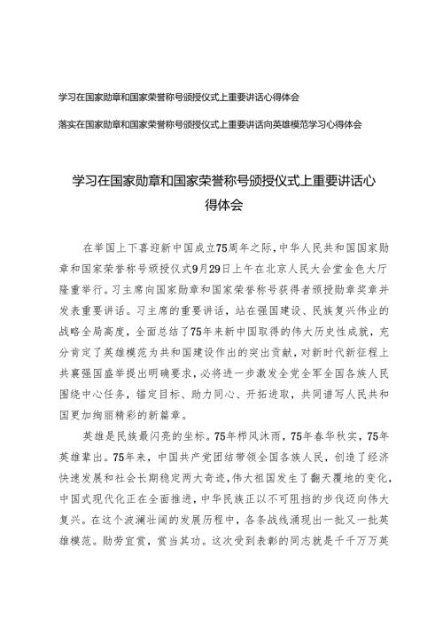 学习2024年在国家勋章和国家荣誉称号颁授仪式上重要讲话心得体会.docx