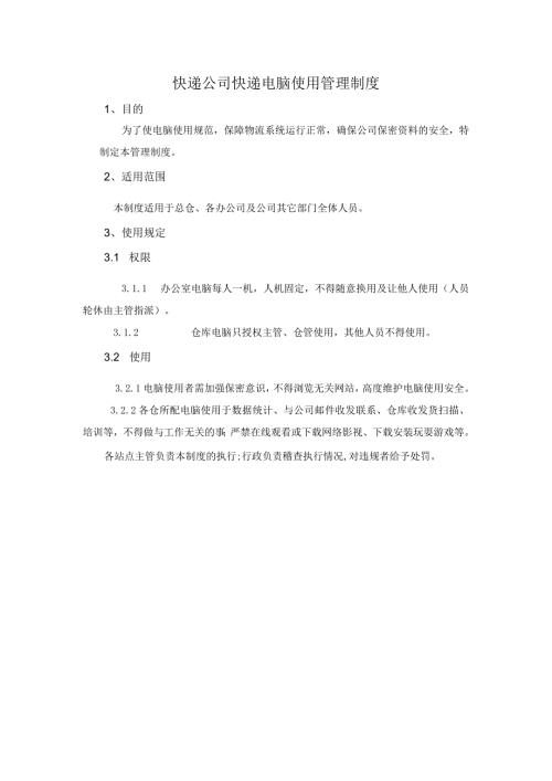 快递公司快递电脑使用管理制度.docx