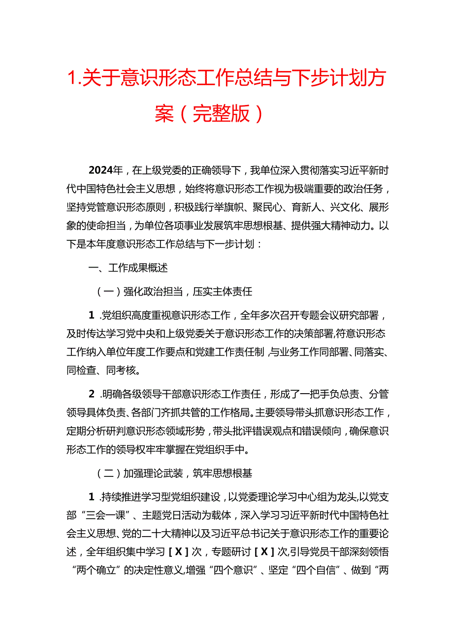 关于意识形态工作总结与下步计划方案（完整版）.docx_第1页