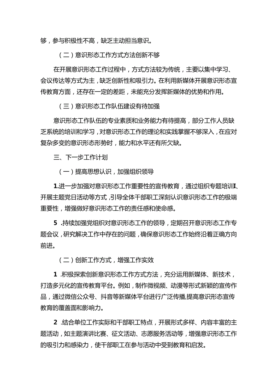 关于意识形态工作总结与下步计划方案（完整版）.docx_第3页