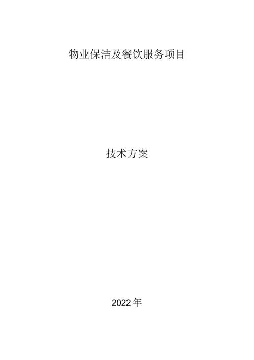 物业保洁服务方案.docx