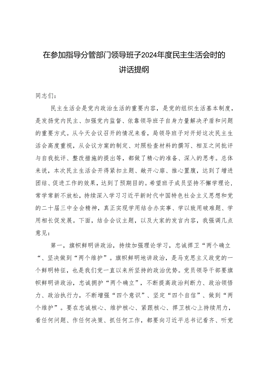 2025年在参加指导分管部门领导班子民主生活会时的讲话提纲.docx_第1页