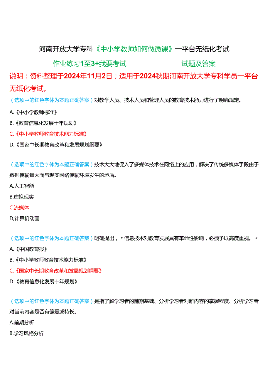 2024期河南开放大学专科《中小学教师如何做微课》一平台无纸化考试(作业练习1至3+我要考试)试题及答案.docx_第1页