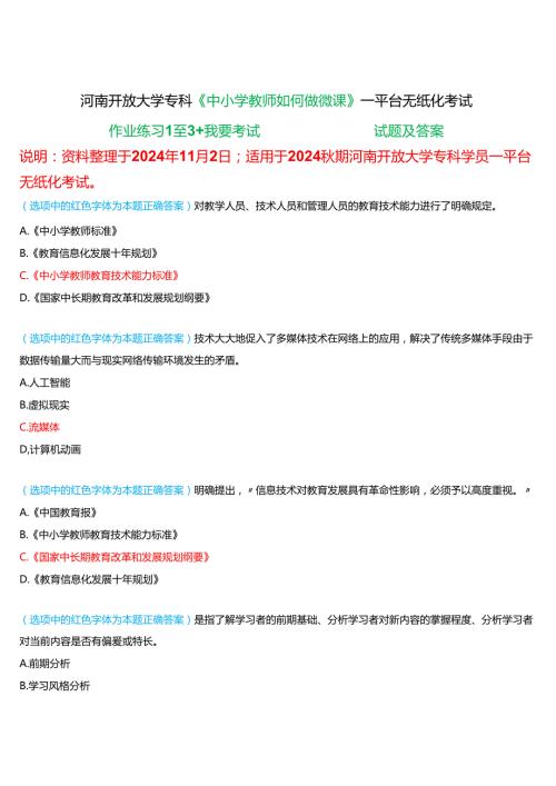 2024期河南开放大学专科《中小学教师如何做微课》一平台无纸化考试(作业练习1至3+我要考试)试题及答案.docx