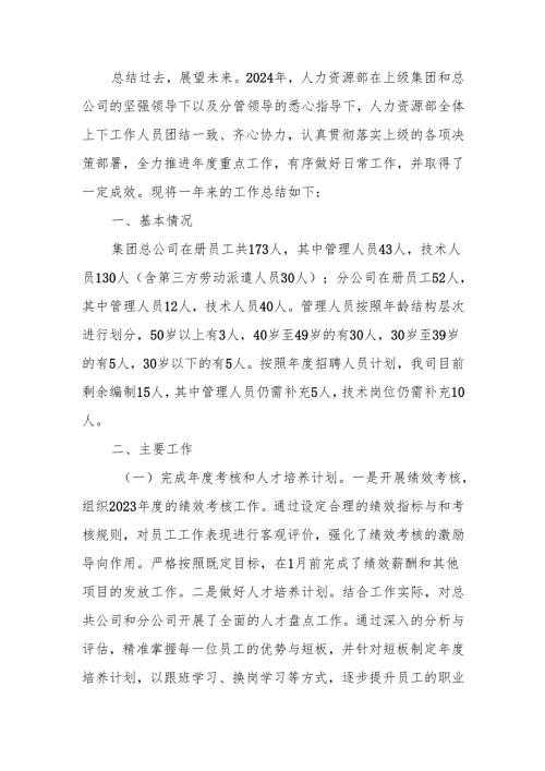 人力资源部2024年工作总结.docx