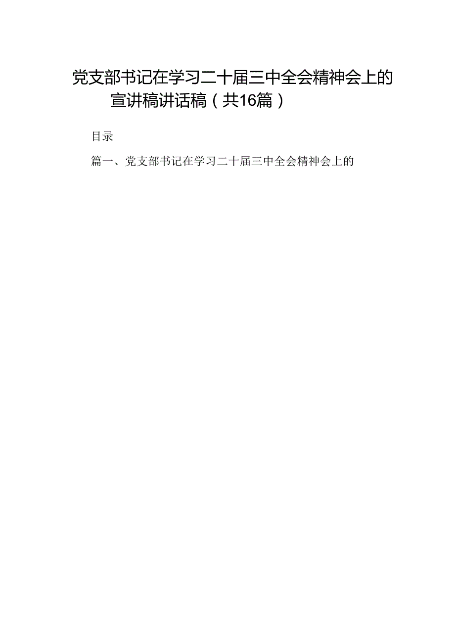 (16篇)党支部书记在学习二十三中全会精神会上的宣讲稿讲话稿集合.docx_第1页