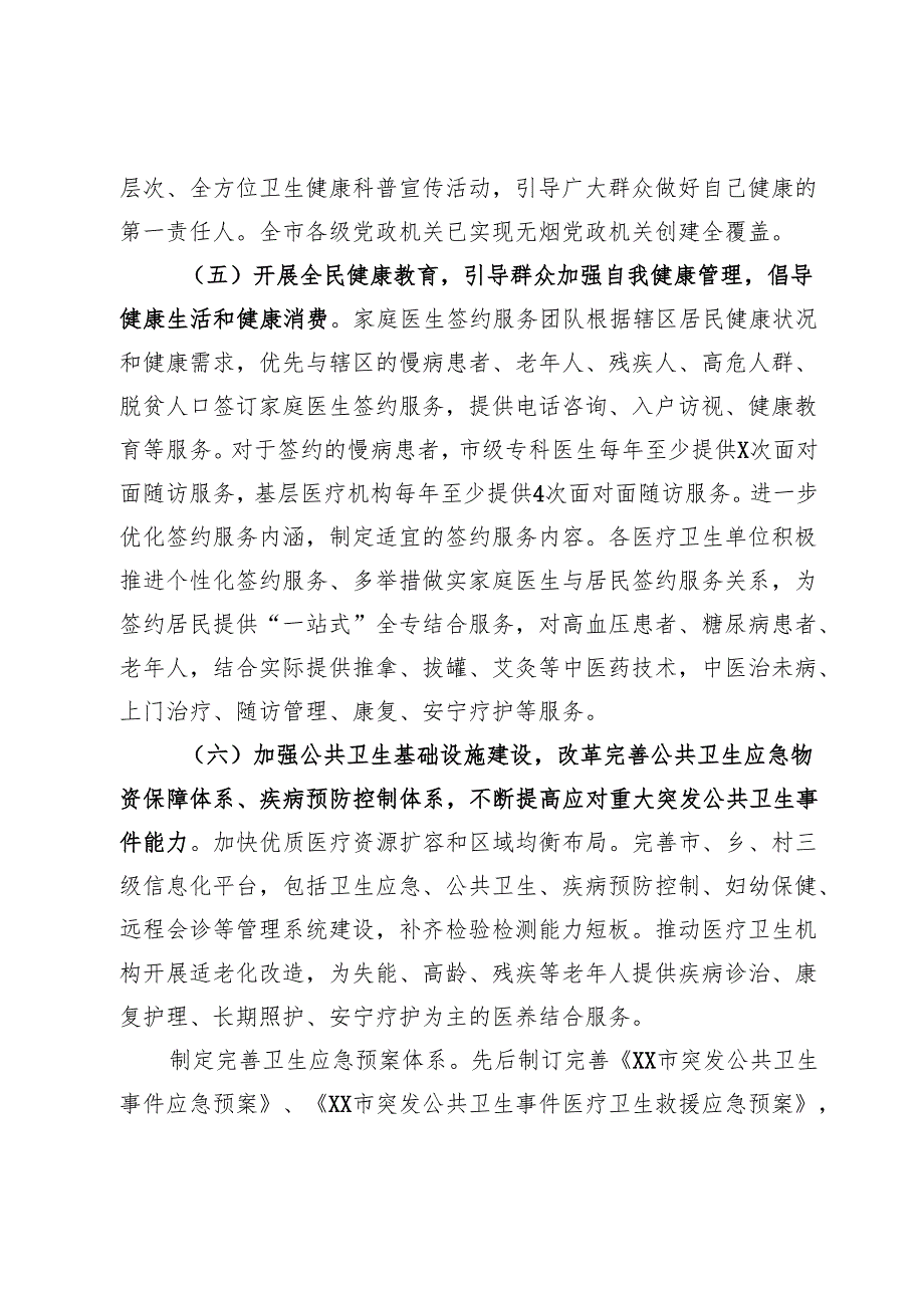 市卫生健康委员会十四五期间特色亮点工作情况报告.docx_第3页