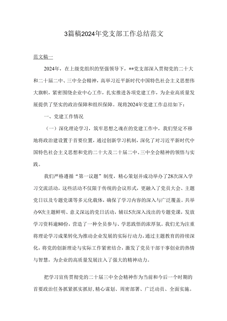 3篇稿2024年党支部工作总结范文.docx_第1页