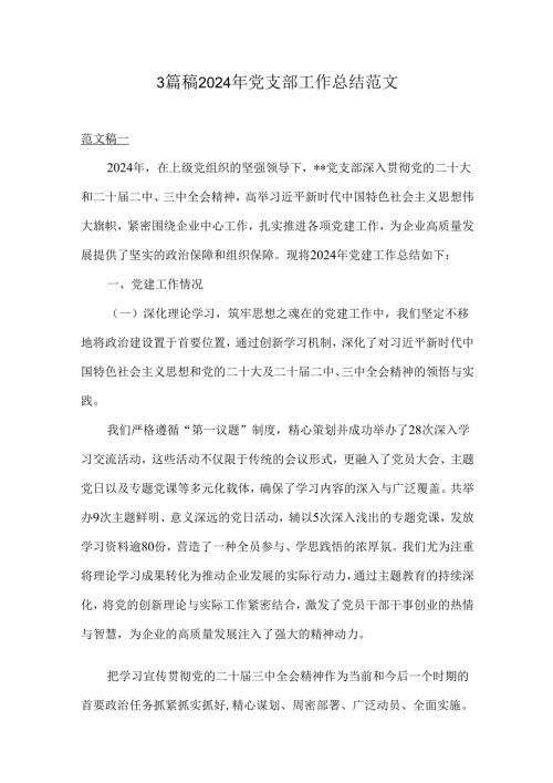 3篇稿2024年党支部工作总结范文.docx
