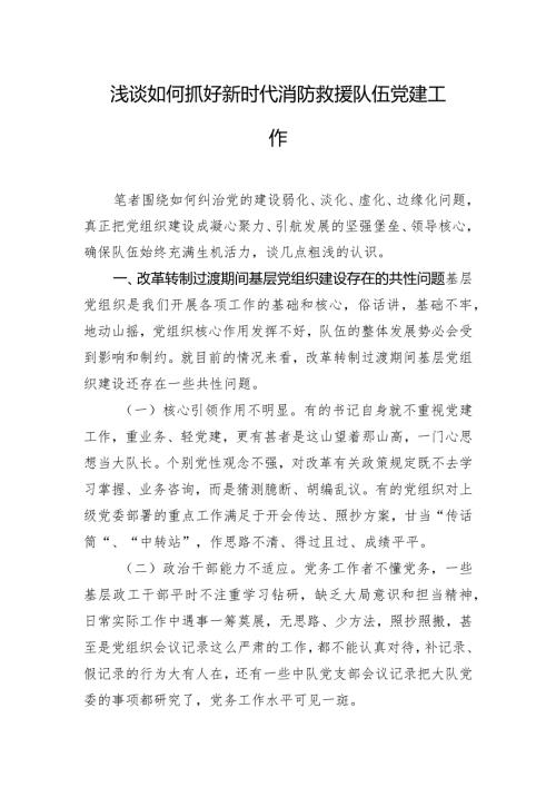 浅谈如何抓好新时代消防救援队伍党建工作.docx