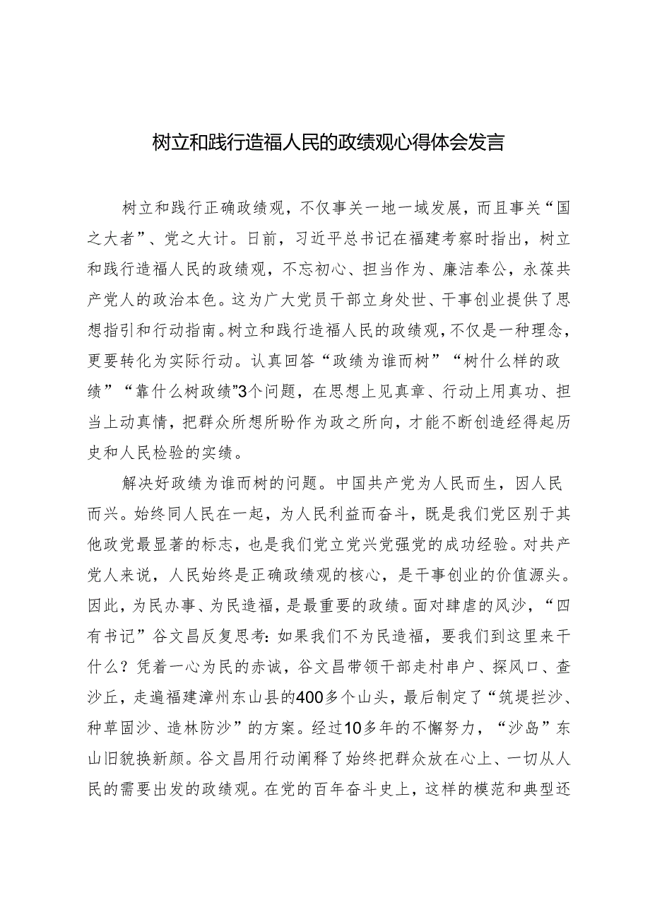 2024年树立和践行造福人民的政绩观心得体会感悟docx.docx_第1页