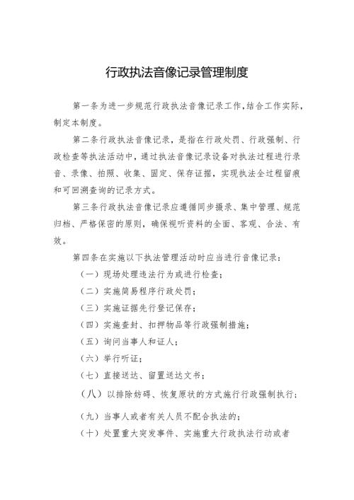 行政执法音像记录管理制度.docx